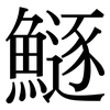 鱁: Serifenschrift (Songti/Mingti)