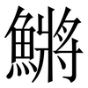 鱂: Serifenschrift (Songti/Mingti) 鱂: Serifenschrift (Songti/Mingti)