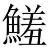 鱃: Serifenschrift (Songti/Mingti) 鱃: Serifenschrift (Songti/Mingti)