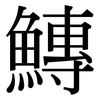 鱄: Serifenschrift (Songti/Mingti)
