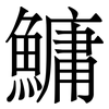 鱅: Serifenschrift (Songti/Mingti)