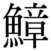 鱆: Serifenschrift (Songti/Mingti)