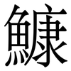 鱇: Serifenschrift (Songti/Mingti)