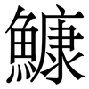 鱇: Serifenschrift (Songti/Mingti)