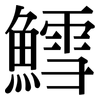 鱈: Serifenschrift (Songti/Mingti)