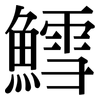 鱈: Serifenschrift (Songti/Mingti)