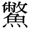 鱉: Serifenschrift (Songti/Mingti) 鱉: Serifenschrift (Songti/Mingti)