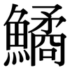 鱊: Serifenschrift (Songti/Mingti)