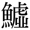 鱋: Serifenschrift (Songti/Mingti) 鱋: Serifenschrift (Songti/Mingti)