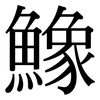 鱌: Serifenschrift (Songti/Mingti) 鱌: Serifenschrift (Songti/Mingti)