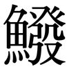 鱍: Serifenschrift (Songti/Mingti)