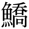 鱎: Serifenschrift (Songti/Mingti)