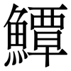 鱏: Serifenschrift (Songti/Mingti) 鱏: Serifenschrift (Songti/Mingti)