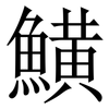 鱑: Serifenschrift (Songti/Mingti) 鱑: Serifenschrift (Songti/Mingti)