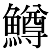 鱒: Serifenschrift (Songti/Mingti)