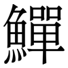 鱓: Serifenschrift (Songti/Mingti)