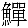 鱓: Serifenschrift (Songti/Mingti)