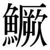 鱖: Serifenschrift (Songti/Mingti)