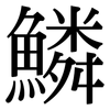 鱗: Serifenschrift (Songti/Mingti)