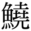 鱙: Serifenschrift (Songti/Mingti) 鱙: Serifenschrift (Songti/Mingti)