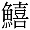 鱚: Serifenschrift (Songti/Mingti) 鱚: Serifenschrift (Songti/Mingti)