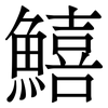 鱚: Serifenschrift (Songti/Mingti)