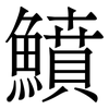 鱝: Serifenschrift (Songti/Mingti) 鱝: Serifenschrift (Songti/Mingti)