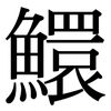 鱞: Serifenschrift (Songti/Mingti)