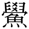 鱟: Serifenschrift (Songti/Mingti)