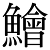鱠: Serifenschrift (Songti/Mingti)