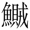 鱡: Serifenschrift (Songti/Mingti) 鱡: Serifenschrift (Songti/Mingti)