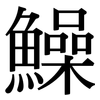 鱢: Serifenschrift (Songti/Mingti) 鱢: Serifenschrift (Songti/Mingti)