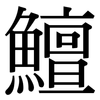 鱣: Serifenschrift (Songti/Mingti)