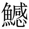 鱤: Serifenschrift (Songti/Mingti) 鱤: Serifenschrift (Songti/Mingti)