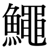 鱦: Serifenschrift (Songti/Mingti) 鱦: Serifenschrift (Songti/Mingti)