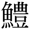 鱧: Serifenschrift (Songti/Mingti)