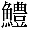 鱧: Serifenschrift (Songti/Mingti)