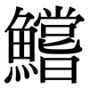 鱨: Serifenschrift (Songti/Mingti)