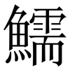 鱬: Serifenschrift (Songti/Mingti) 鱬: Serifenschrift (Songti/Mingti)