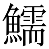 鱬: Serifenschrift (Songti/Mingti)