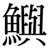 鱮: Serifenschrift (Songti/Mingti)