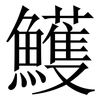 鱯: Serifenschrift (Songti/Mingti) 鱯: Serifenschrift (Songti/Mingti)