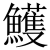 鱯: Serifenschrift (Songti/Mingti)