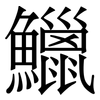 鱲: Serifenschrift (Songti/Mingti)