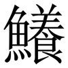 鱶: Serifenschrift (Songti/Mingti) 鱶: Serifenschrift (Songti/Mingti)