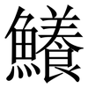 鱶: Serifenschrift (Songti/Mingti)