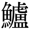 鱸: Serifenschrift (Songti/Mingti)