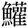鱹: Serifenschrift (Songti/Mingti)
