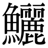 鱺: Serifenschrift (Songti/Mingti) 鱺: Serifenschrift (Songti/Mingti)
