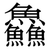 鱻: Serifenschrift (Songti/Mingti)